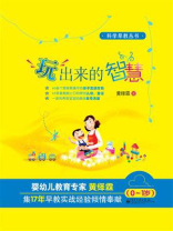 玩出来的智慧（0~1岁）