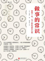 做事的常识：事情一来，马上就知道怎么做