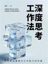 深度思考工作法