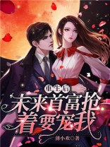 重生后未来首富抢着要宠我