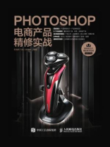 Photoshop电商产品精修实战