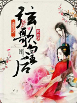 重生之弦歌皇后