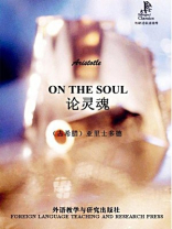 论灵魂（外研社双语读库）