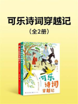 可乐诗词穿越记（全2册）