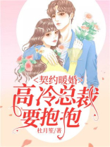 契约暖婚：高冷总裁要抱抱
