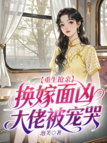 重生抢亲，换嫁面凶大佬被宠哭