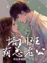 培训班霸总老公
