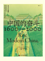 中国的奋斗：1600—2000