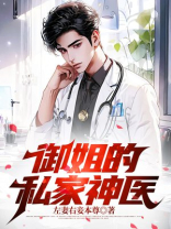 御姐的私家神医