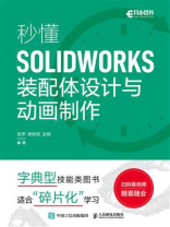 秒懂SOLIDWORKS装配体设计与动画制作
