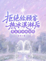 拒绝给顾客加热冰淇淋后，男友要把我加热