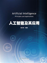 人工智能及其应用