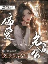 离婚后，偏爱皮肤饥渴症资助生的老公悔了