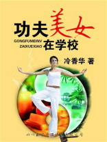 功夫美女在学校