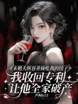 未婚夫纵容养妹吃我的饺子，我收回专利让他全家破产