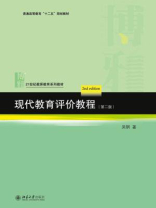 现代教育评价教程(第二版)