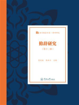 修辞研究·第十二辑