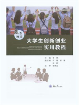 赢在校园：大学生创新创业实用教程