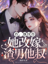 作，继续作，她改嫁渣男他叔