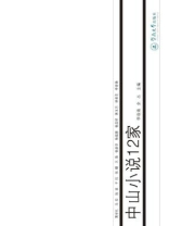 中山小说12家