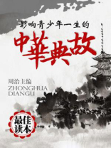 影响青少年一生的中华典故：美德故事