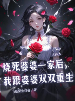 烧死婆婆一家后，我跟婆婆双双重生