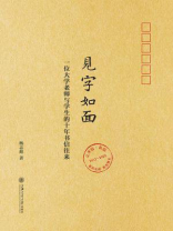 见字如面：一位大学老师与学生的十年书信往来