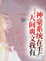 神豪系统在手，人间爽文我有