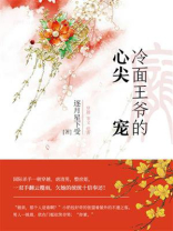 冷面王爷的心尖宠（第1卷）