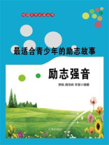 最适合青少年的励志故事：励志强音