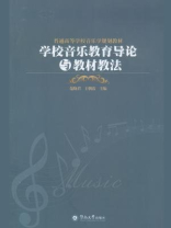 学校音乐教育导论与教材教法