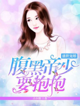 盛世宠婚：腹黑帝少要抱抱