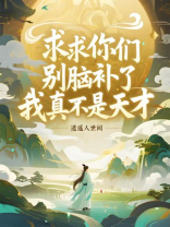 求求你们别脑补了，我真不是天才