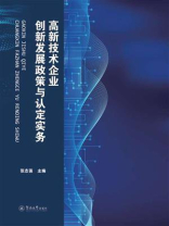 高新技术企业创新发展政策与认定实务