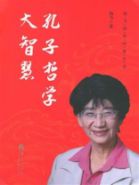 孔子哲学大智慧