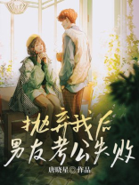 抛弃我后男友考公失败