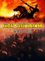抗战大将汉末纵横