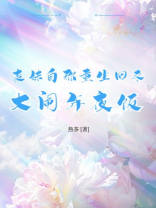 表妹自称重生回来，大闹年夜饭