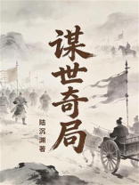 谋世奇局