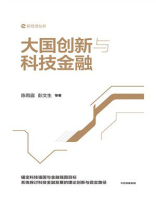 大国创新与科技金融