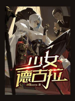少女德古拉