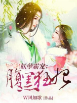 妖孽霸宠：腹黑狂妃