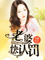 老婆，快认罚