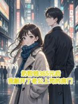 奶粉钱365元后，我敲开了老公上司的房门