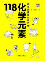 画懂科学：118化学元素