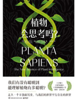 植物会思考吗？
