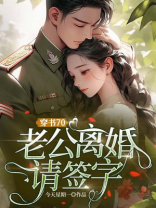 穿书70，老公离婚请签字