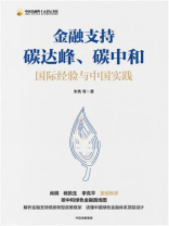 金融支持碳达峰、碳中和
