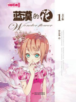 《中国卡通》文字版：蓝漠的花 1