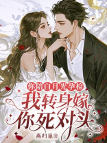 你陪白月光孕检，我转身嫁你死对头
